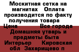 Москитная сетка на магнитах ( Оплата производится по факту получения товара ) › Цена ­ 1 290 - Все города Домашняя утварь и предметы быта » Интерьер   . Кировская обл.,Захарищево п.